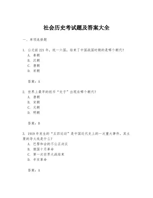 社会历史考试题及答案大全