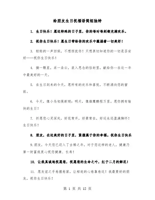 给朋友生日祝福语简短独特(六篇)
