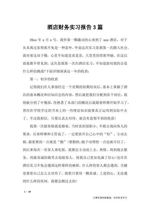 酒店财务实习报告3篇_工作报告