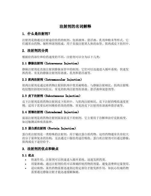 注射剂的名词解释