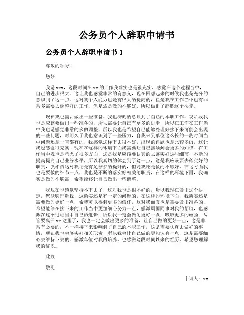 公务员个人辞职申请书