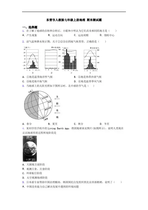 东营市人教版七年级上册地理 期末测试题