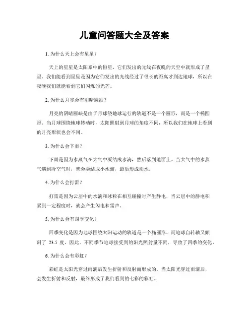 儿童问答题大全及答案