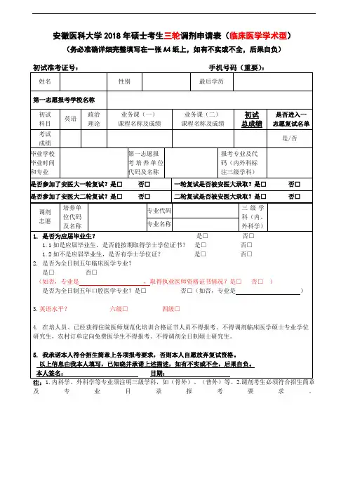 安徽医科大学XX8年硕士考生三轮调剂申请表(临床医学学术