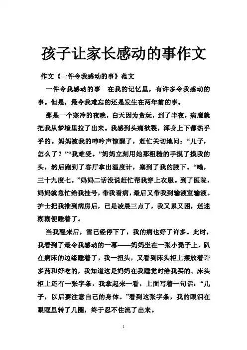孩子让家长感动的事作文