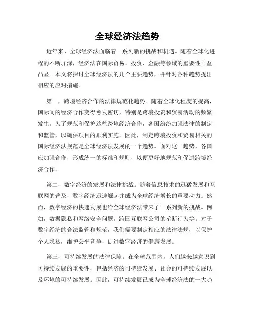 全球经济法趋势