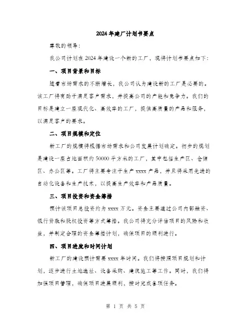 2024年建厂计划书要点(2篇)