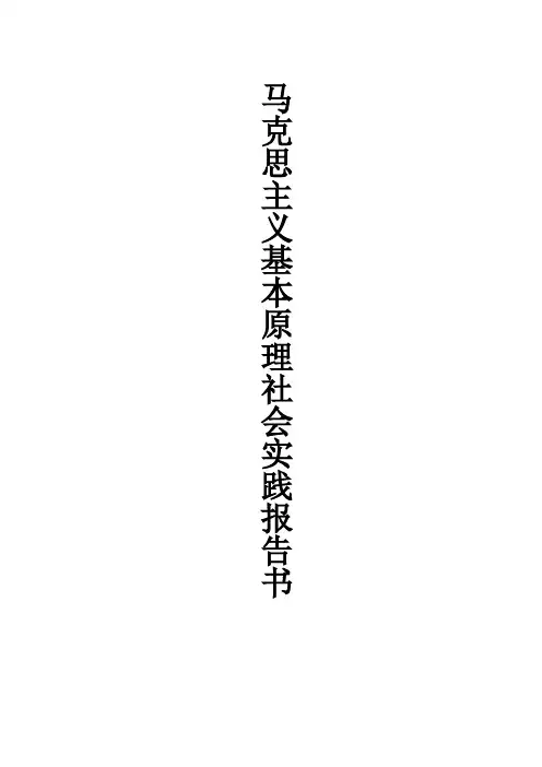 马克思主义基本原理社会实践报告书