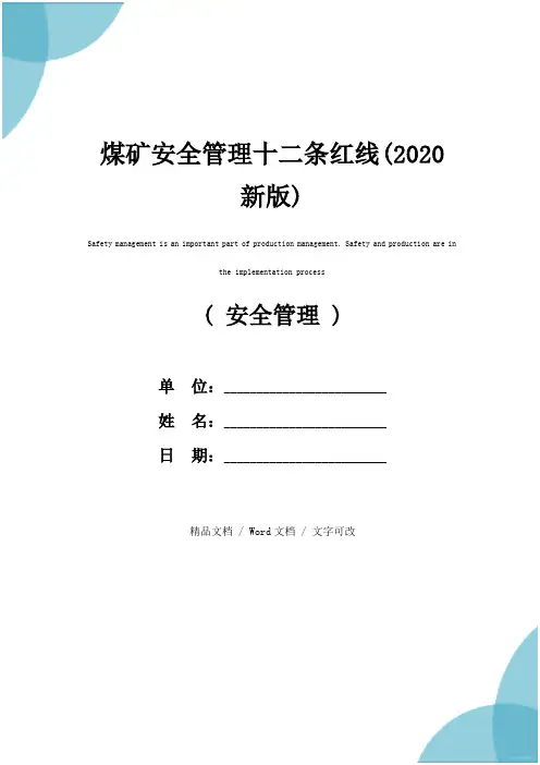 煤矿安全管理十二条红线(2020新版)