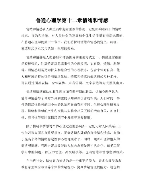 普通心理学第十二章情绪和情感