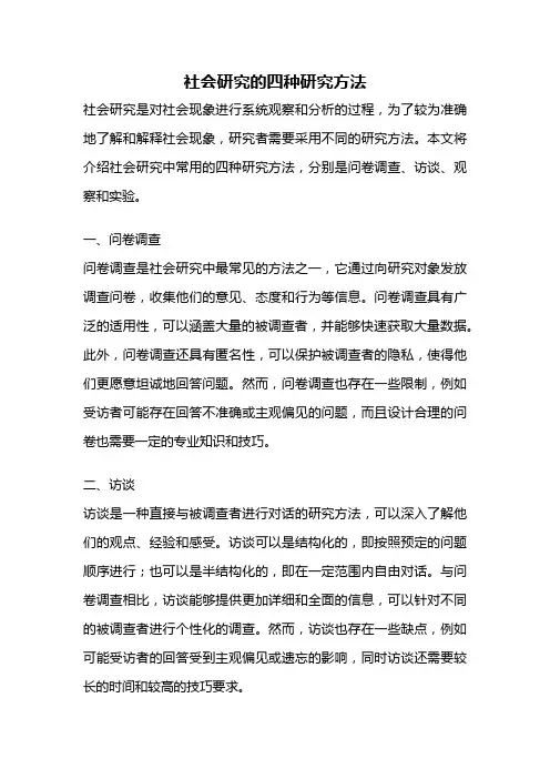 社会研究的四种研究方法