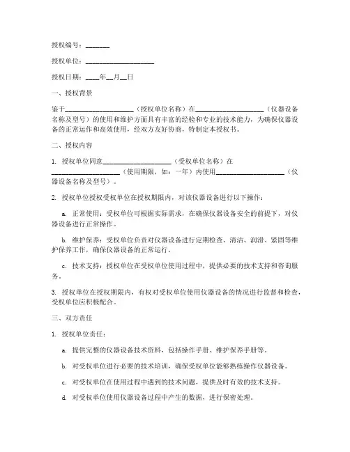 仪器设备授权书范本