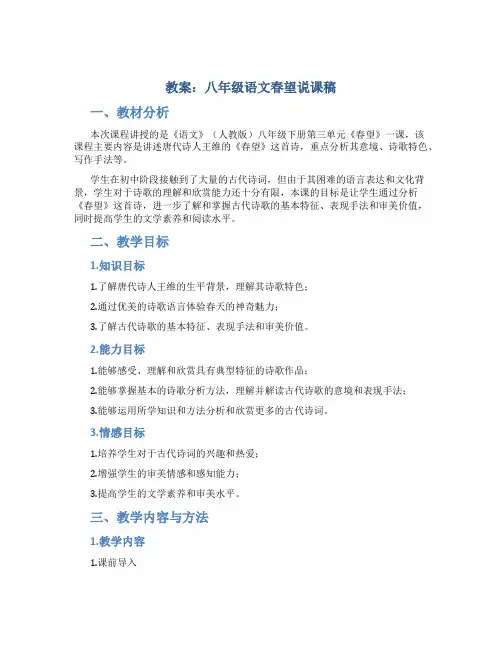 教案八年级语文春望说课稿