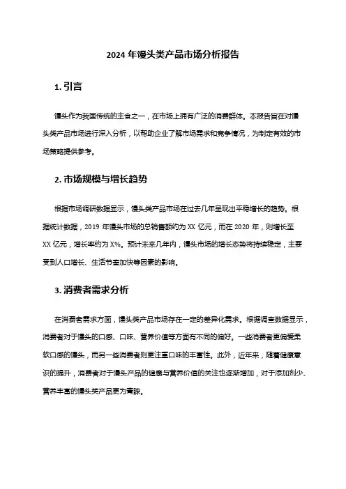 2024年馒头类产品市场分析报告