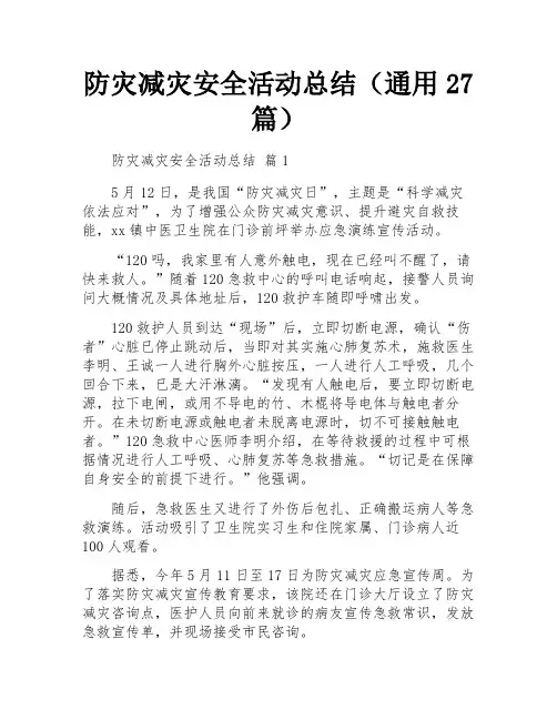 防灾减灾安全活动总结(通用27篇)