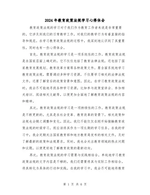2024年教育政策法规学习心得体会(三篇)