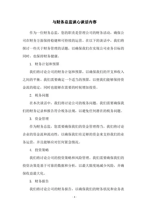 与财务总监谈心谈话内容