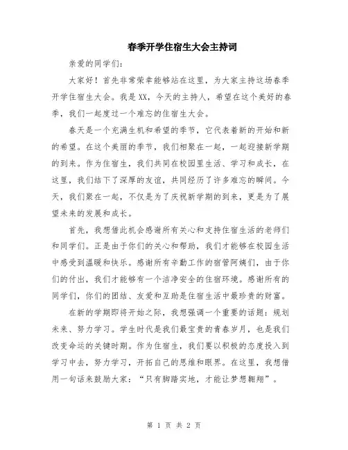 春季开学住宿生大会主持词