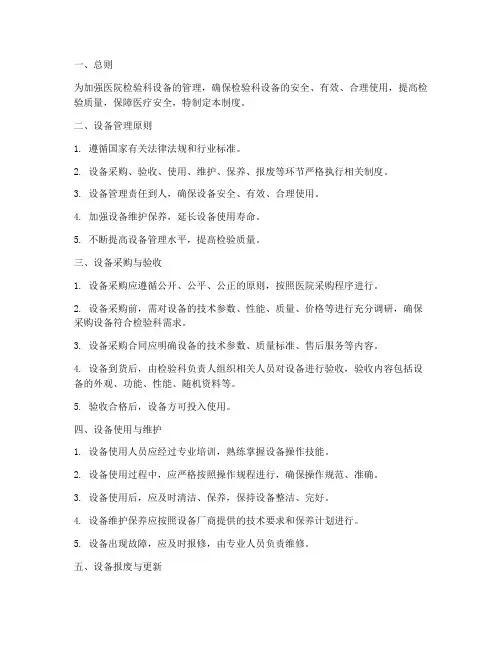 医院检验科设备管理制度