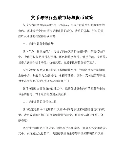 货币与银行金融市场与货币政策