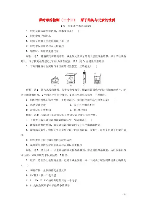 2024_2025学年新教材高中化学课时跟踪检测二十三原子结构与元素的性质含解析新人教版必修第一册