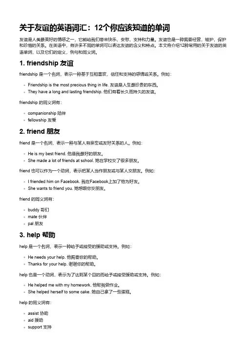关于友谊的英语单词