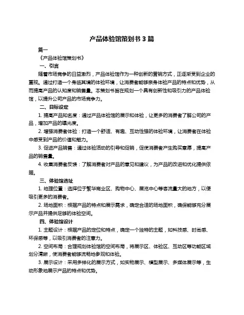 产品体验馆策划书3篇