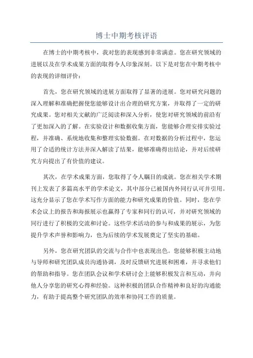 博士中期考核评语
