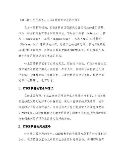 幼儿园小小探索家：STEAM教育综合实践方案