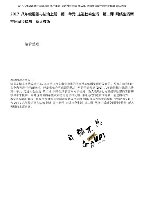 近年八年级道德与法治上册第一单元走进社会生活第二课网络生活新空间同步检测新人教版(2021学年)