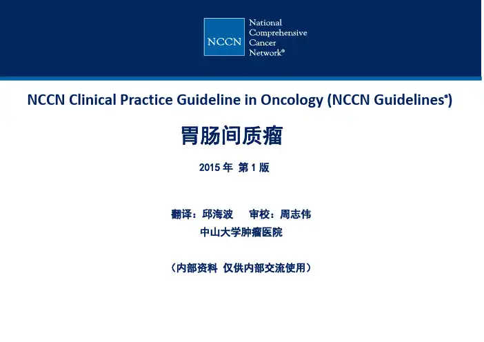 2015--胃肠间质瘤NCCN指南中文版汇总.