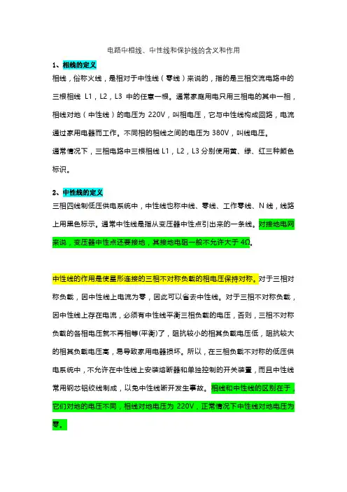 电路中相线、中性线和保护线的含义和作用