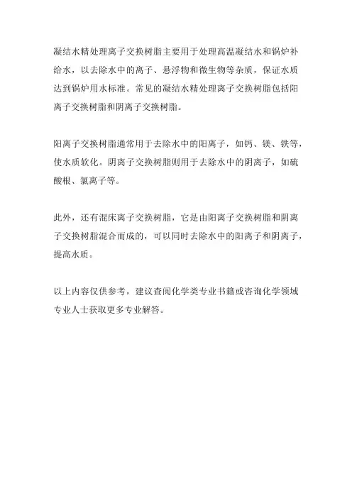 凝结水精处理离子交换树脂
