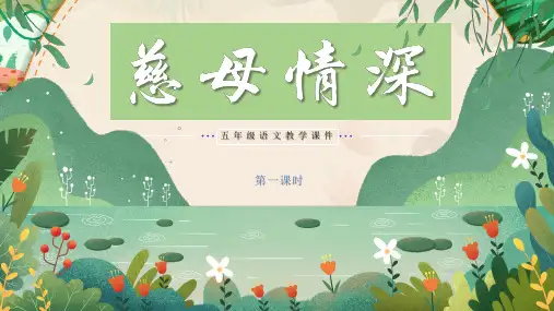 最新人教部编版小学五年级上册语文第18课《慈母情深》第一课时名师课件