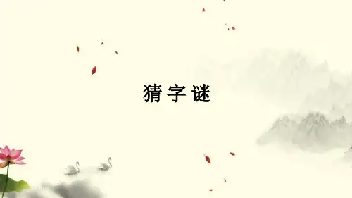 部编版教材《猜字谜》ppt1