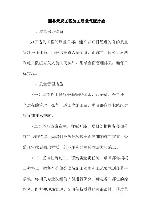 园林景观工程施工质量保证措施