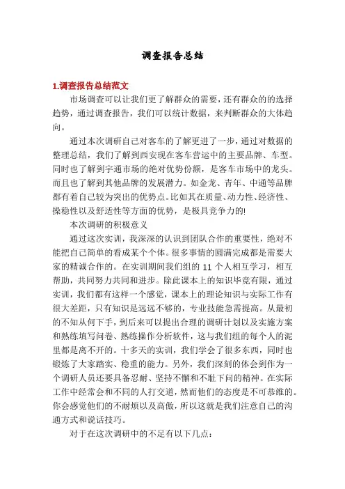 调查报告总结