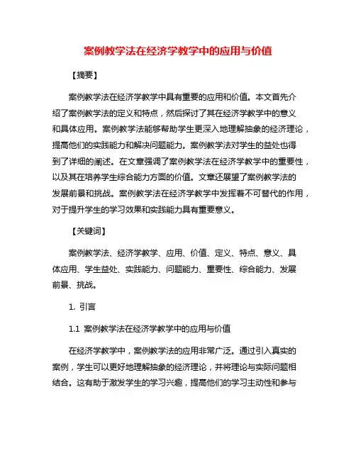 案例教学法在经济学教学中的应用与价值