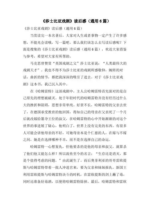 《莎士比亚戏剧》读后感(通用6篇)