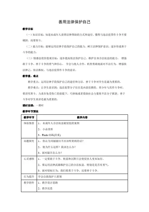 教学设计6：善用法律保护自己