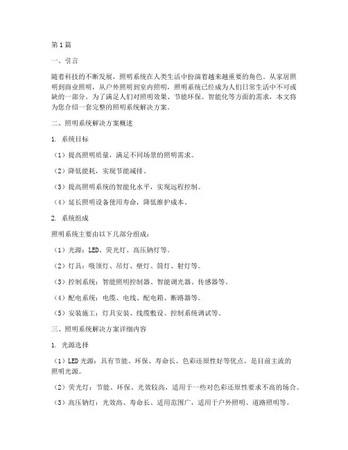 照明系统解决方案(3篇)