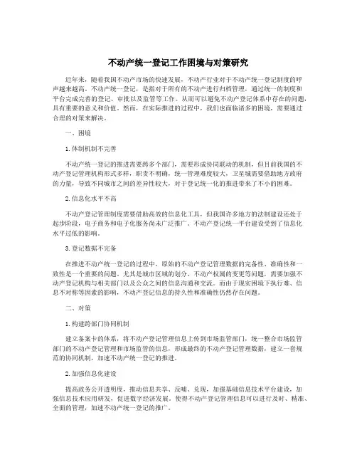 不动产统一登记工作困境与对策研究