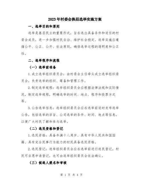 2023年村委会换屇选举实施方案