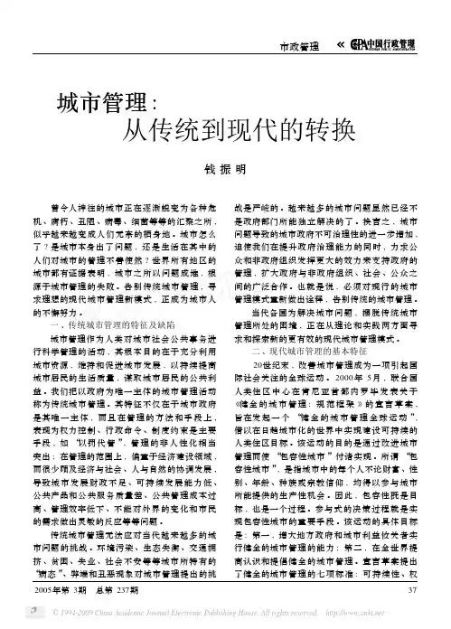 城市管理_从传统到现代的转换