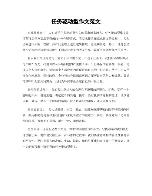 任务驱动型作文范文