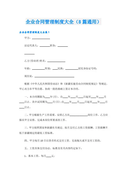 企业合同管理制度大全(8篇通用)