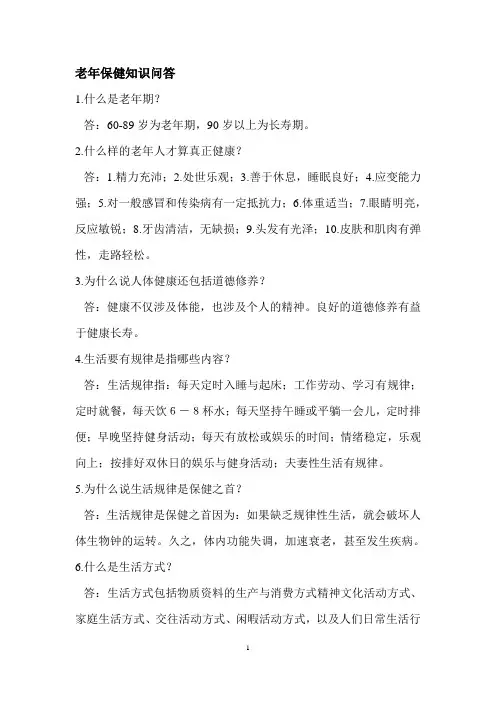 老年保健知识问答(精华版)