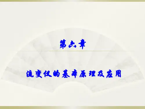 第6章-流变仪的基本原理及应用