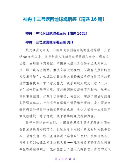 神舟十三号返回地球观后感(精选16篇)