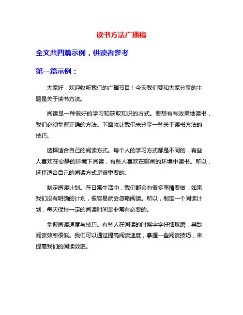 读书方法广播稿
